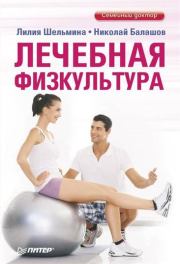 Книга - Лечебная физкультура.  Николай Балашов , Лилия Шельмина  - прочитать полностью в библиотеке КнигаГо