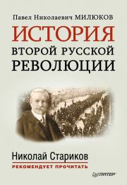 Книга - История второй русской революции.  Павел Николаевич Милюков  - прочитать полностью в библиотеке КнигаГо