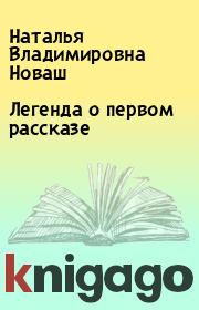 Книга - Легенда о первом рассказе.  Наталья Владимировна Новаш  - прочитать полностью в библиотеке КнигаГо