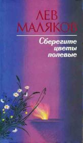 Книга - Сберегите цветы полевые.  Лев Иванович Маляков  - прочитать полностью в библиотеке КнигаГо