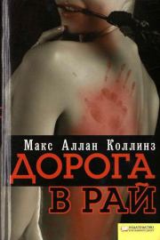 Дорога в рай. Макс Аллан Коллинз