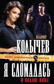 Книга - Я сломалась и падаю вниз.  Владимир Григорьевич Колычев  - прочитать полностью в библиотеке КнигаГо