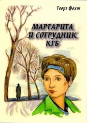 Книга - Маргарита и сотрудник КГБ.  Георг Фохт  - прочитать полностью в библиотеке КнигаГо