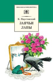 Заячьи лапы (сборник). Константин Георгиевич Паустовский