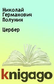 Книга - Цербер.  Николай Германович Полунин  - прочитать полностью в библиотеке КнигаГо