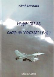 Книга - Мадам Гали – 3. Охота на «Сокола» (F-16).  Юрий Федорович Барышев  - прочитать полностью в библиотеке КнигаГо