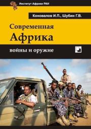 Современная Африка войны и оружие 2-е издание. Иван Павлович Коновалов