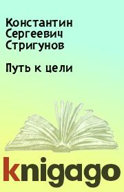 Книга - Путь к цели.  Константин Сергеевич Стригунов  - прочитать полностью в библиотеке КнигаГо