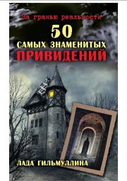 Книга - 50 самых знаменитых привидений.  Лада Гильмуллина  - прочитать полностью в библиотеке КнигаГо