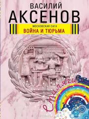 Война и тюрьма. Василий Павлович Аксёнов