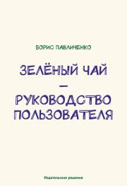 Книга - Зелёный чай – руководство пользователя.  Борис Павличенко  - прочитать полностью в библиотеке КнигаГо