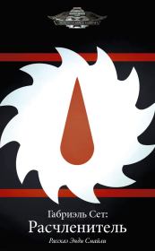 Габриэль Сет: Расчленитель. Энди Смайли