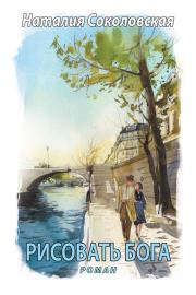 Рисовать Бога. Наталия Евгеньевна Соколовская