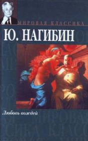 Книга - Последняя любовь.  Юрий Маркович Нагибин  - прочитать полностью в библиотеке КнигаГо