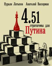 4.51 стратагемы для Путина. Анатолий Александрович Вассерман