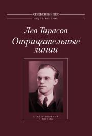 Книга - Отрицательные линии: Стихотворения и поэмы.  Лев Михайлович Тарасов  - прочитать полностью в библиотеке КнигаГо