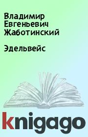 Книга - Эдельвейс.  Владимир Евгеньевич Жаботинский  - прочитать полностью в библиотеке КнигаГо