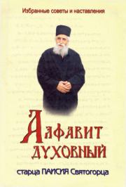 Книга - Алфавит духовный старца Паисия Святогорца.  старец Паисий Святогорец  - прочитать полностью в библиотеке КнигаГо