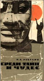 Книга - Среди тайн и чудес.  Николай Александрович Рубакин  - прочитать полностью в библиотеке КнигаГо
