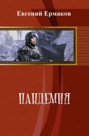 Книга - Пандемия (СИ).  Евгений Сергеевич Ермаков  - прочитать полностью в библиотеке КнигаГо