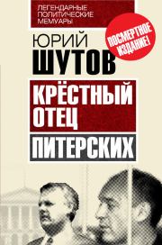 Книга - Крёстный отец «питерских».  Юрий Титович Шутов  - прочитать полностью в библиотеке КнигаГо