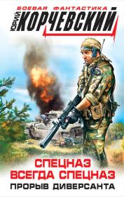 Спецназ всегда спецназ-Прорыв диверсанта. Юрий Григорьевич Корчевский