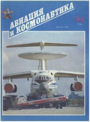 Авиация и космонавтика 1994 03-04.  Журнал «Авиация и космонавтика»