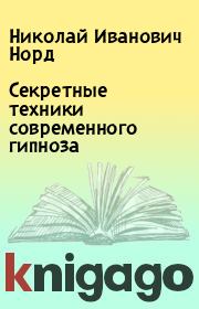 Книга - Секретные техники современного гипноза.  Николай Иванович Норд  - прочитать полностью в библиотеке КнигаГо
