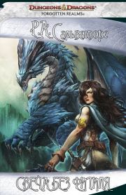 Книга - Свеча без фитиля.  Роберт Энтони Сальваторе  - прочитать полностью в библиотеке КнигаГо