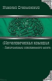Книга - Лабиринтами собственного мозга.  Николай Михайлович Сухомозский  - прочитать полностью в библиотеке КнигаГо