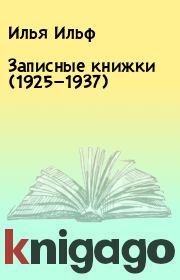 Записные книжки (1925—1937). Илья Ильф
