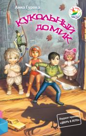 Книга - Кукольный домик.  Анна Евгеньевна Гурова  - прочитать полностью в библиотеке КнигаГо
