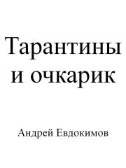 Тарантины и очкарик. Андрей Евдокимов