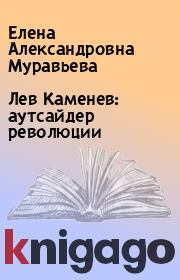 Книга - Лев Каменев: аутсайдер революции.  Елена Александровна Муравьева  - прочитать полностью в библиотеке КнигаГо