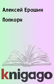 Книга - Попкорн.  Алексей Ерошин  - прочитать полностью в библиотеке КнигаГо