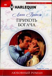 Прихоть богача. Линн Грэхем