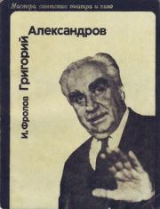 Книга - Григорий Александров.  И Д Фролов  - прочитать полностью в библиотеке КнигаГо