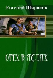 Книга - Орех в Яслях.  Евгений Широков  - прочитать полностью в библиотеке КнигаГо