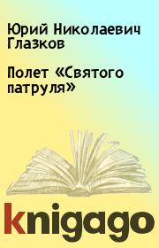 Полет «Святого патруля». Юрий Николаевич Глазков