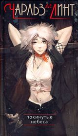 Покинутые небеса. Чарльз де Линт