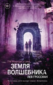 Земля волшебника. Лев Гроссман