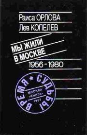 Книга - Мы жили в Москве.  Раиса Орлова , Лев Зиновьевич Копелев  - прочитать полностью в библиотеке КнигаГо