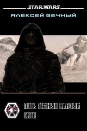 Путь темных владык: Ситх (СИ). Алексей Вечный