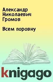 Книга - Всем поровну.  Александр Николаевич Громов  - прочитать полностью в библиотеке КнигаГо