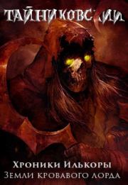 Хроники "Илькоры". Книга вторая: Земли кровавого лорда". Тайниковский