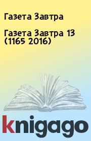 Книга - Газета Завтра 13 (1165 2016).  Газета Завтра  - прочитать полностью в библиотеке КнигаГо