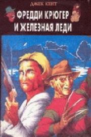 Фредди Крюгер и Железная Леди. Джек Кент
