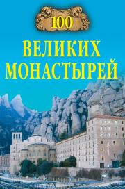 Книга - 100 великих монастырей.  Надежда Алексеевна Ионина  - прочитать полностью в библиотеке КнигаГо