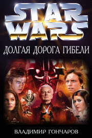 Догая Дорога Гибели. Владимир Николаевич Гончаров