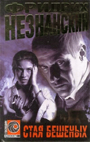 Стая бешеных. Фридрих Евсеевич Незнанский